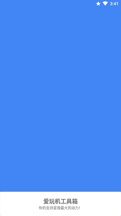 MIUI高级工具箱(爱玩机工具箱)2