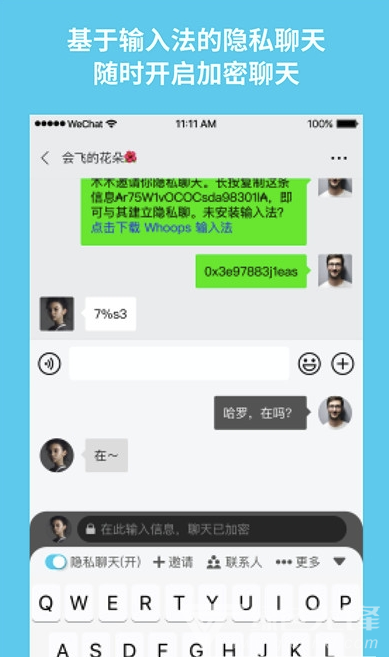 whoops加密输入法(隐私聊天)V2.6 安卓最新版1