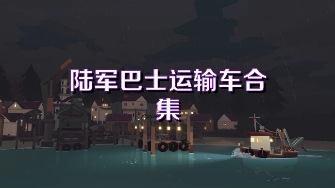 陆军巴士运输车合集
