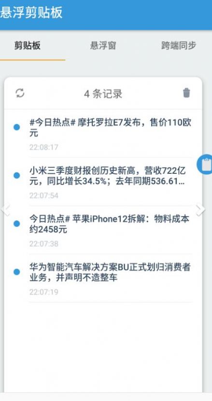悬浮剪贴板2