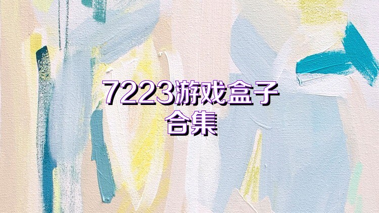 7223游戏盒子合集