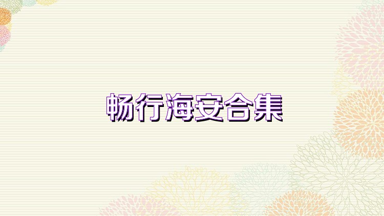 畅行海安合集