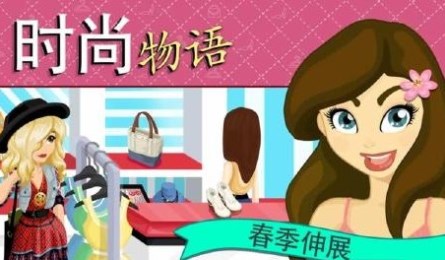 时尚物语:春季伸展台2