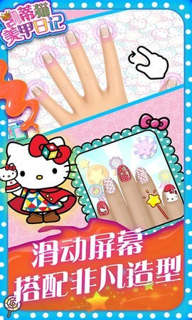 凯蒂猫美甲日记手游3
