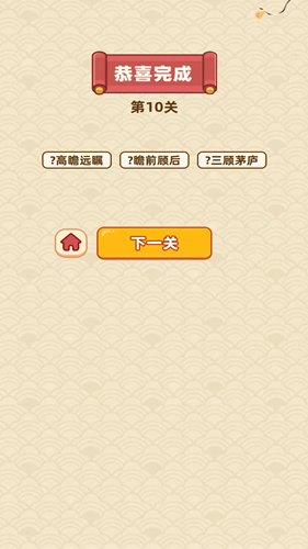 成语天降财1