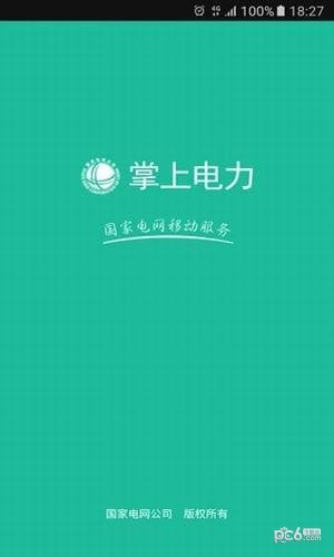 国网山西电力手机缴费3