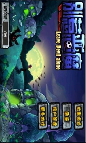 别惹恶魔兼容版1
