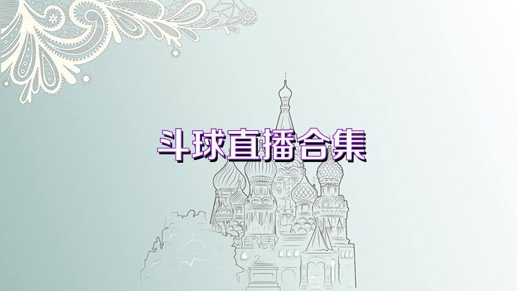 斗球直播合集