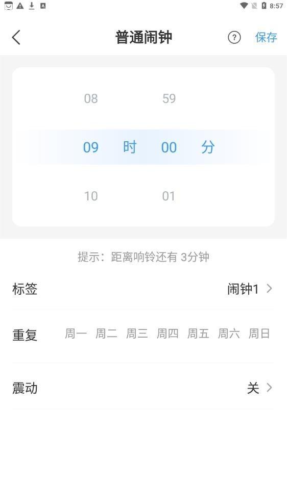 准时闹钟2
