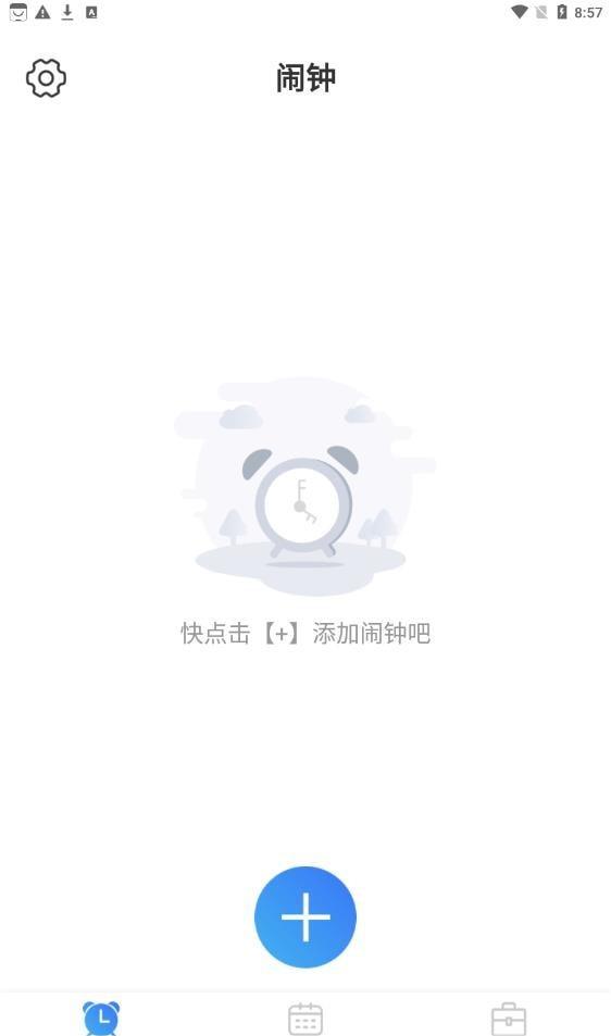 准时闹钟3
