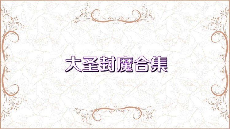 大圣封魔合集