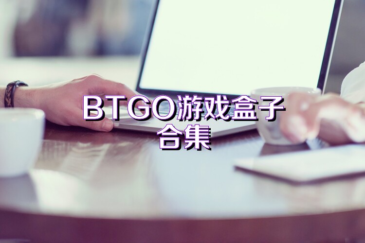 BTGO游戏盒子合集