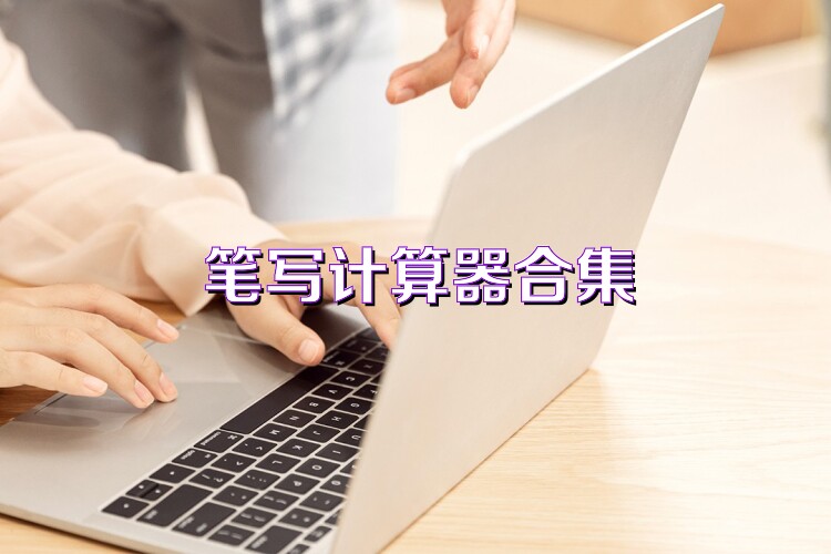 笔写计算器合集