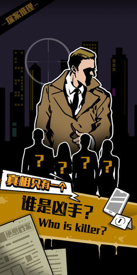 真相只有一个2