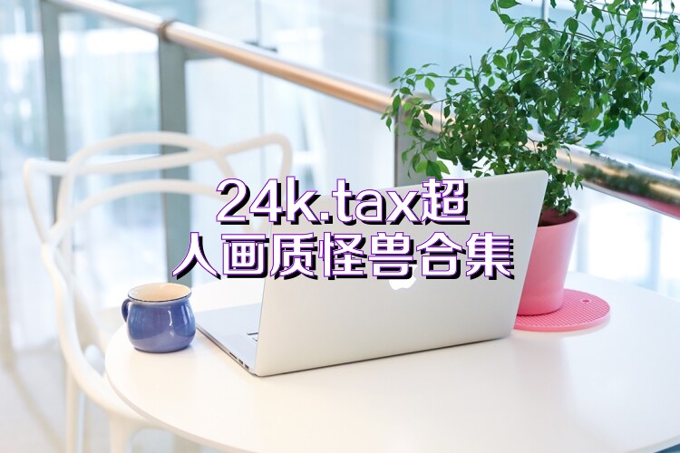 24k.tax超人画质怪兽合集