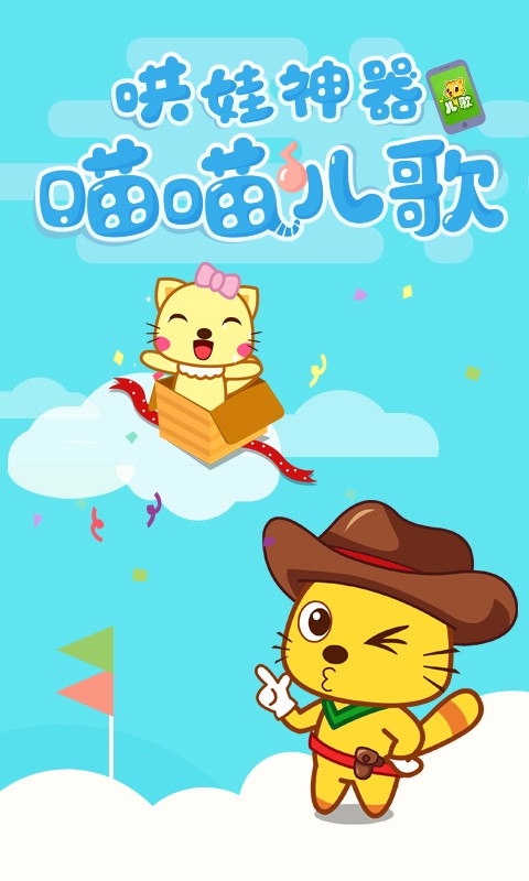 喵喵儿歌app1