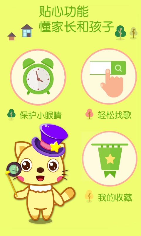 喵喵儿歌app5
