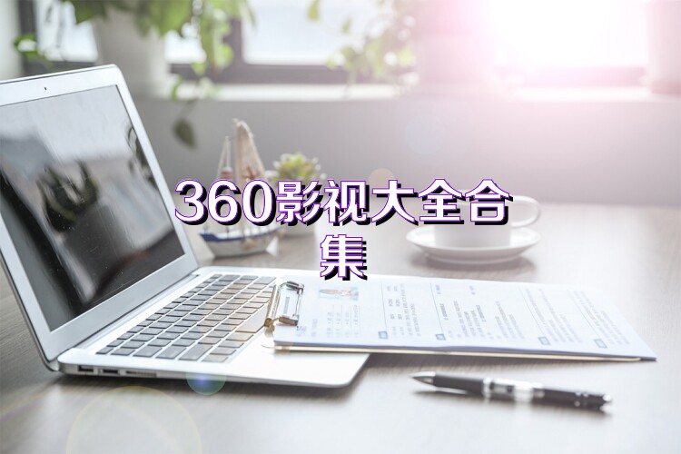 360影视大全合集