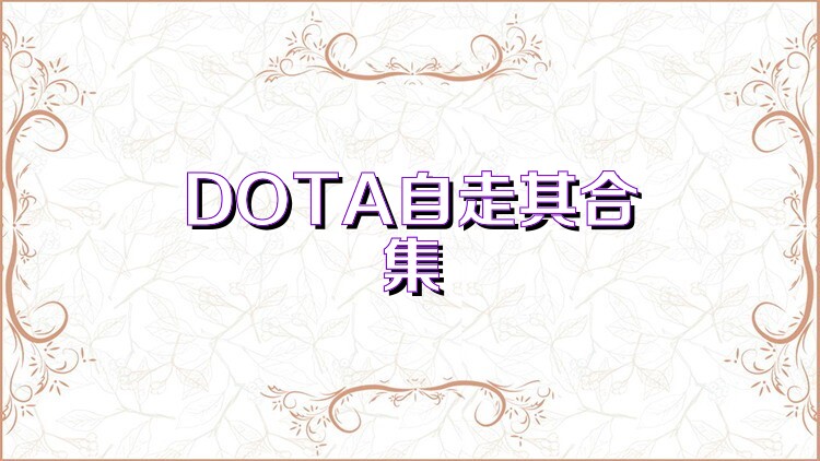 DOTA自走棋合集