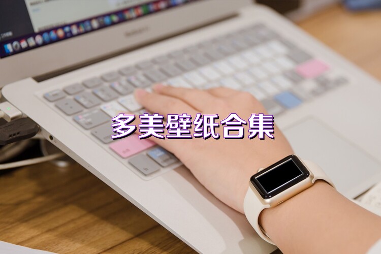 多美壁纸合集
