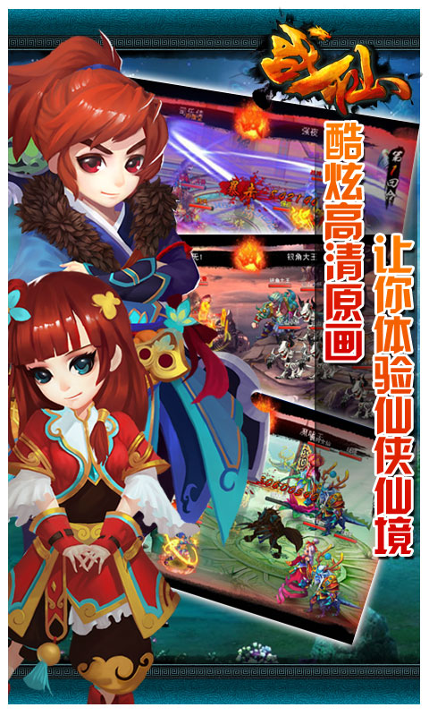 战仙1