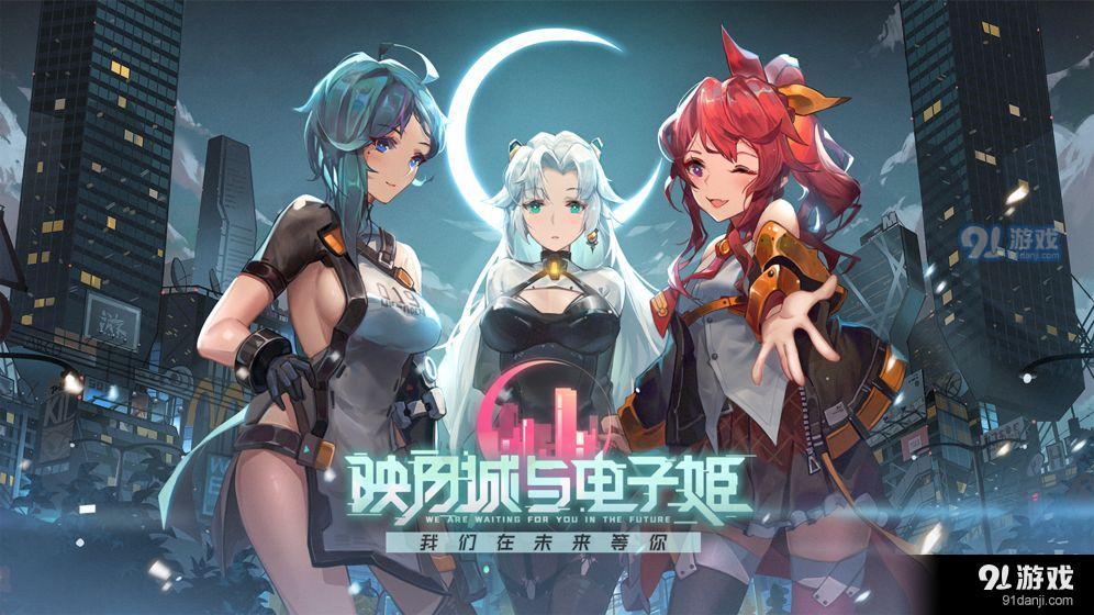 映月城与电子姬6
