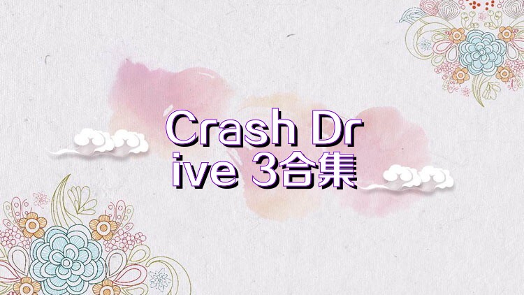 Crash Drive 3合集