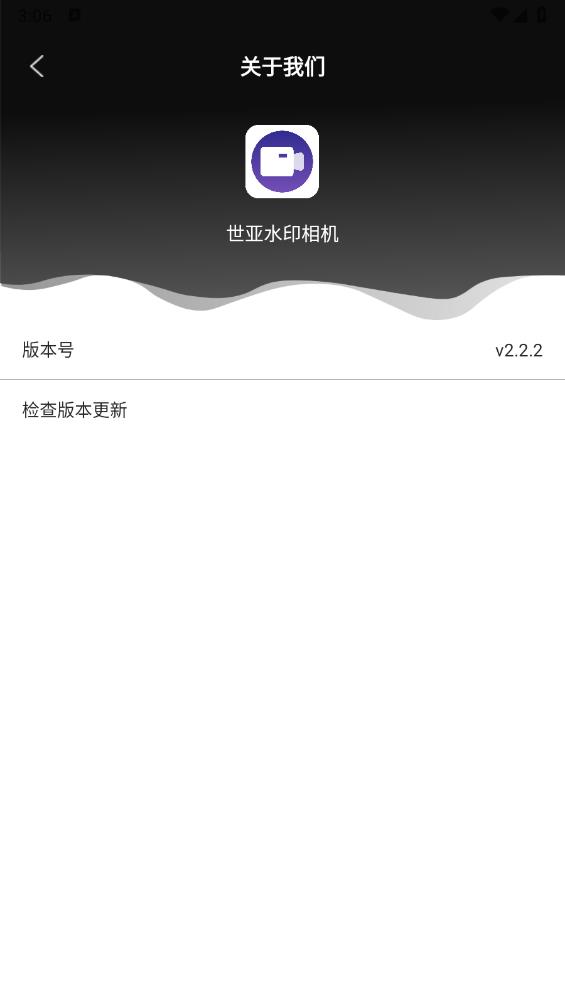 世亚水印相机2