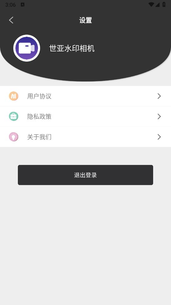 世亚水印相机3