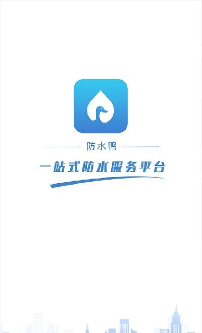 防水鸭官方版1
