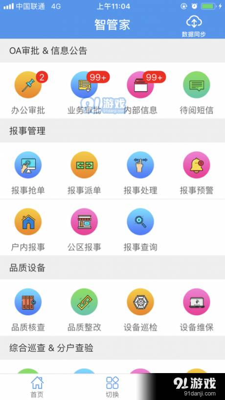 天问智管家APP3