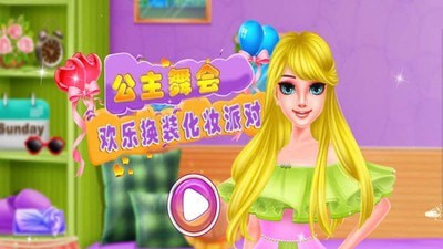 公主舞会1