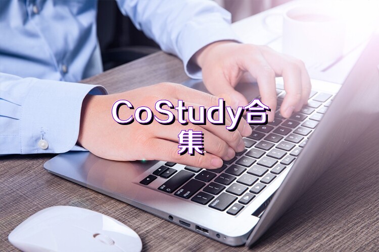 CoStudy合集