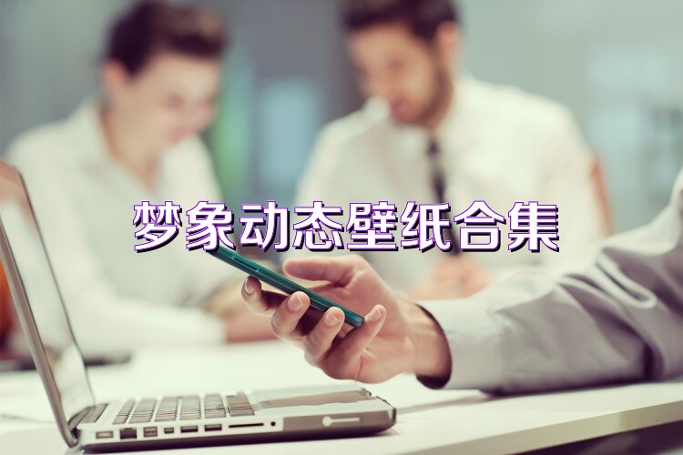 梦象动态壁纸合集