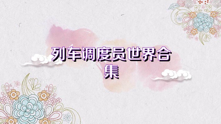 列车调度员世界合集