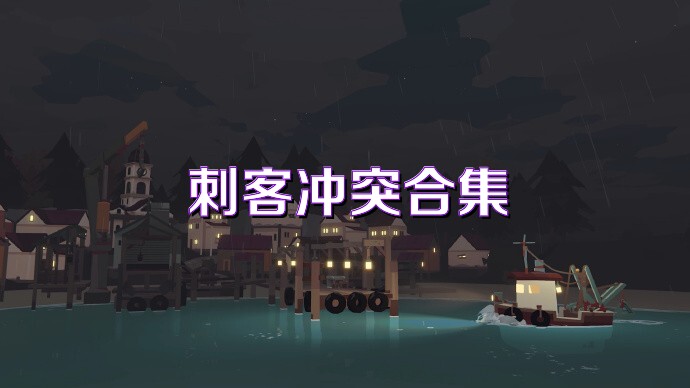 刺客冲突合集