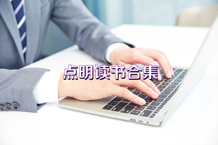 点明读书合集