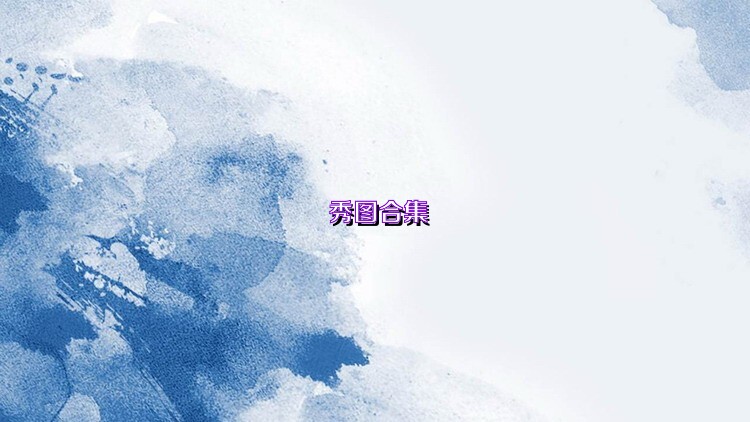 秀图合集
