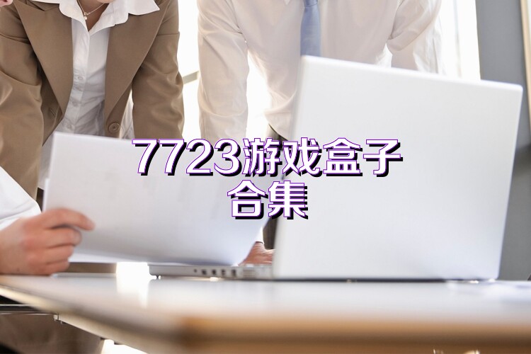 7723游戏盒子合集