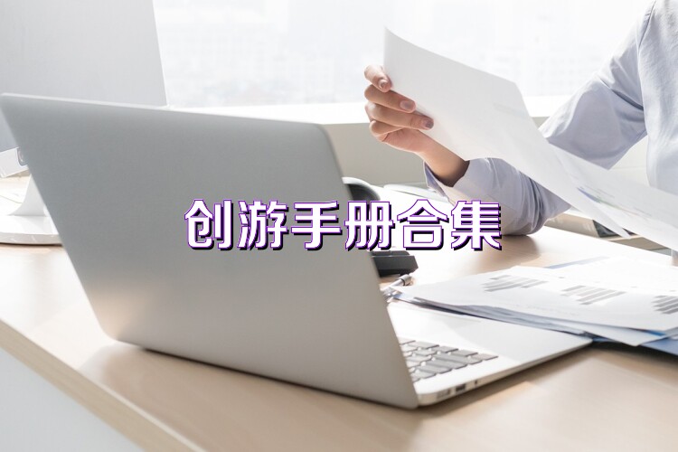 创游手册合集