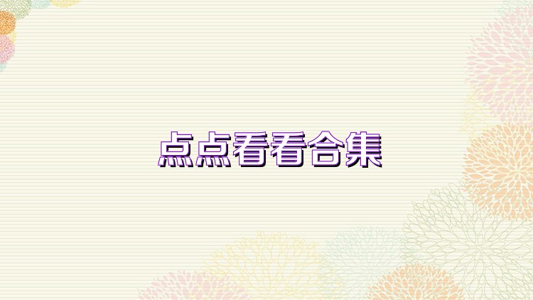 点点看看合集