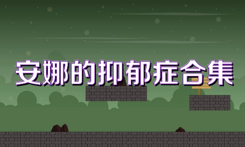 安娜的抑郁症合集