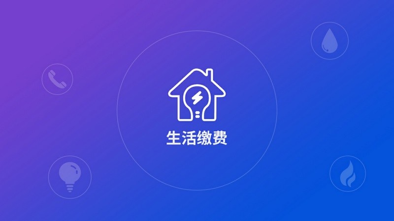 生活缴费APP3
