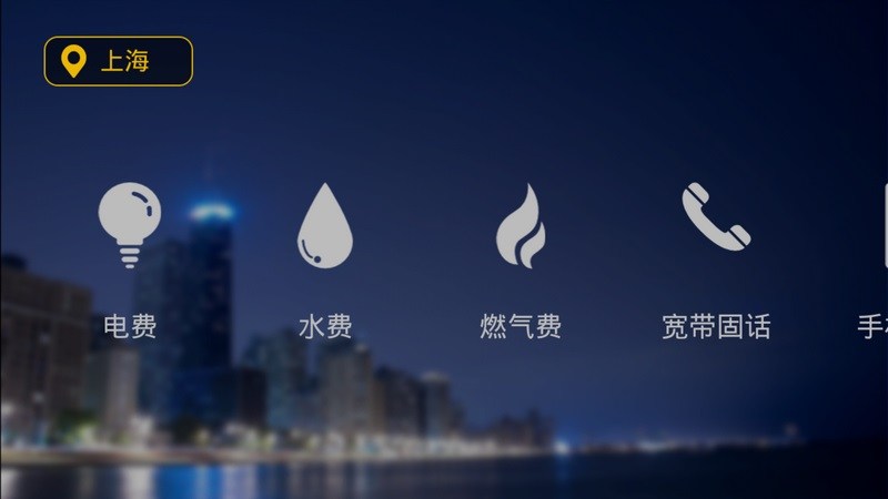 生活缴费APP4