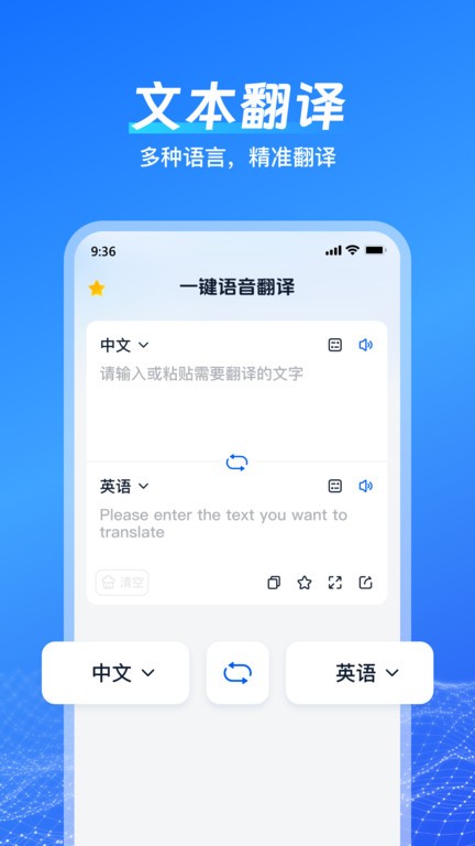 一键语音翻译3