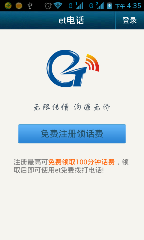 et手机网络电话1