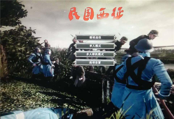 帝国：全面战争民国西征1.3 中文版1
