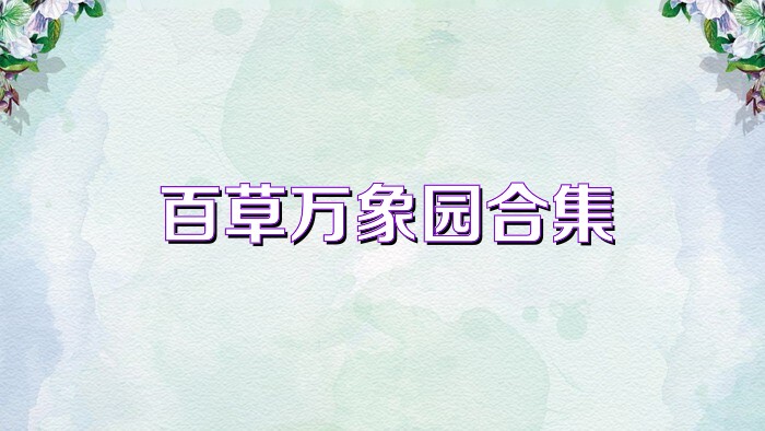 百草万象园合集