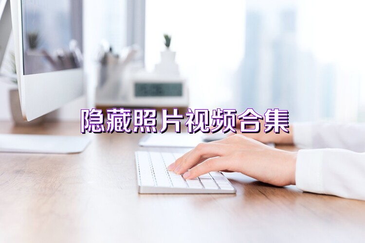 隐藏照片视频合集
