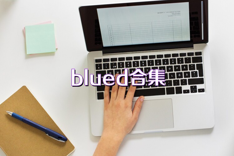 blued合集